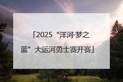 2025“洋河·梦之蓝”大运河勇士赛开赛