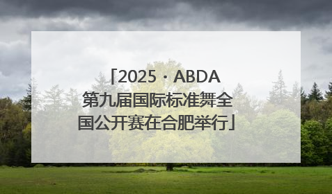 2025・ABDA 第九届国际标准舞全国公开赛在合肥举行