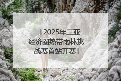 2025年三亚经济圈热带雨林挑战赛首站开赛