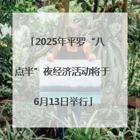 2025年平罗“八点半”夜经济活动将于6月13日举行