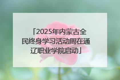 2025年内蒙古全民终身学习活动周在通辽职业学院启动