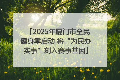 2025年厦门市全民健身季启动 将“为民办实事”刻入赛事基因