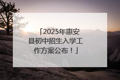 2025年惠安县初中招生入学工作方案公布！