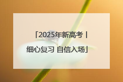 2025年新高考丨细心复习 自信入场
