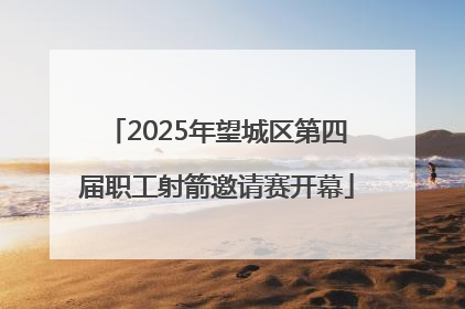 2025年望城区第四届职工射箭邀请赛开幕