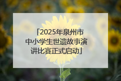 2025年泉州市中小学生世遗故事演讲比赛正式启动