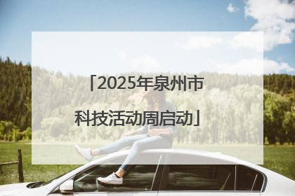 2025年泉州市科技活动周启动
