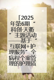 2025年第6期“科创·天衢”主题活动——基于“互联网+护理服务”全病程个案管理的护理质量管理会议顺利召开