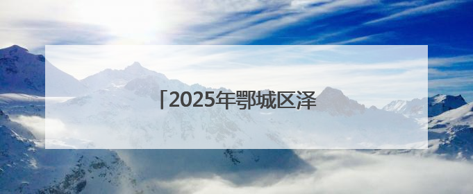 2025年鄂城区泽林旱龙舟文化周启幕