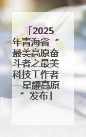 2025年青海省“最美高原奋斗者之最美科技工作者—星耀高原”发布
