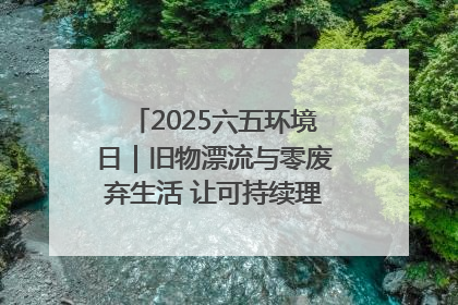 2025六五环境日｜旧物漂流与零废弃生活 让可持续理念走进山西社区