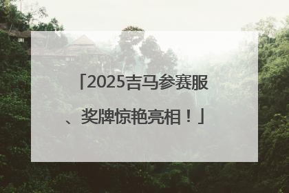 2025吉马参赛服、奖牌惊艳亮相！