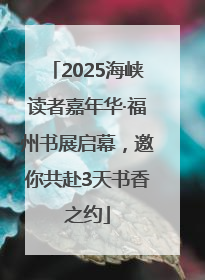 2025海峡读者嘉年华·福州书展启幕，邀你共赴3天书香之约