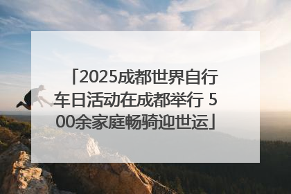 2025成都世界自行车日活动在成都举行 500余家庭畅骑迎世运