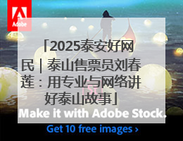 2025泰安好网民｜泰山售票员刘春莲：用专业与网络讲好泰山故事