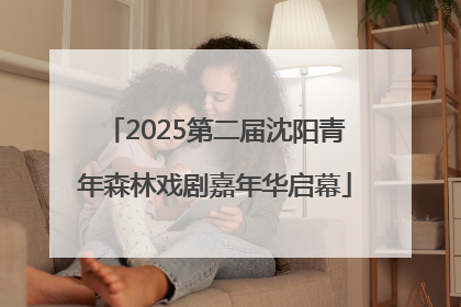 2025第二届沈阳青年森林戏剧嘉年华启幕