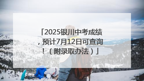 2025银川中考成绩，预计7月12日可查询！（附录取办法）