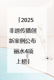 2025非遗传播创新案例公布 丽水4项上榜