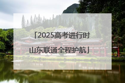 2025高考进行时 山东联通全程护航