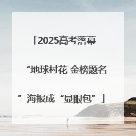 2025高考落幕 “地球村花 金榜题名”海报成“显眼包”