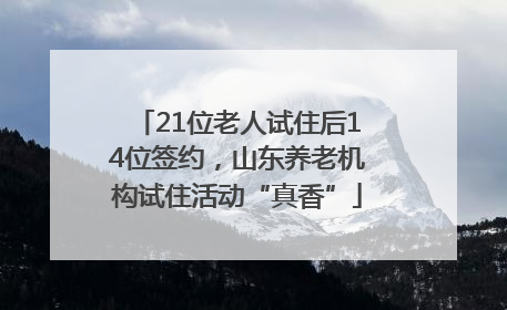 21位老人试住后14位签约，山东养老机构试住活动“真香”