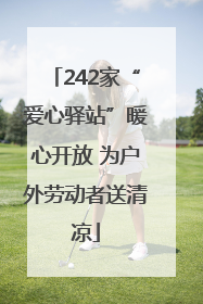 242家“爱心驿站”暖心开放 为户外劳动者送清凉
