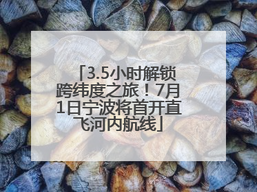 3.5小时解锁跨纬度之旅！7月1日宁波将首开直飞河内航线