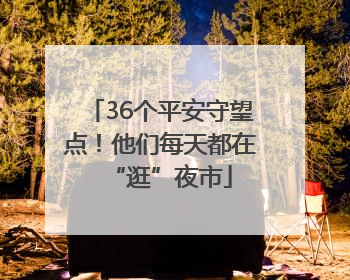 36个平安守望点！他们每天都在“逛”夜市