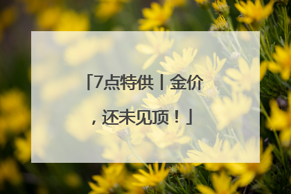 7点特供丨金价，还未见顶！