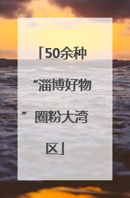 50余种“淄博好物”圈粉大湾区
