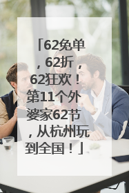 62免单，62折，62狂欢！第11个外婆家62节，从杭州玩到全国！