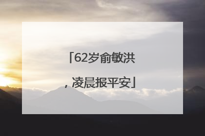 62岁俞敏洪，凌晨报平安