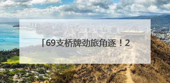 69支桥牌劲旅角逐！2025 年 “青岛银行杯” 全国桥牌团体赛开赛