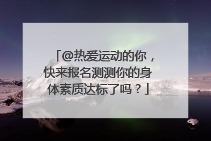 @热爱运动的你，快来报名测测你的身体素质达标了吗？