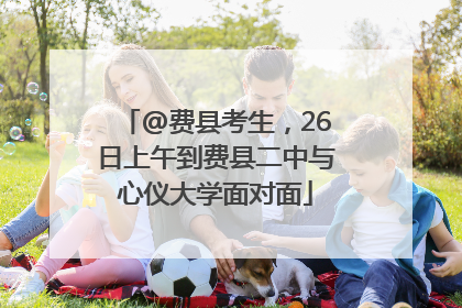 @费县考生，26日上午到费县二中与心仪大学面对面