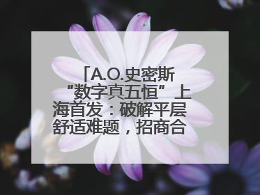 A.O.史密斯“数字真五恒”上海首发：破解平层舒适难题，招商合作火热开启！