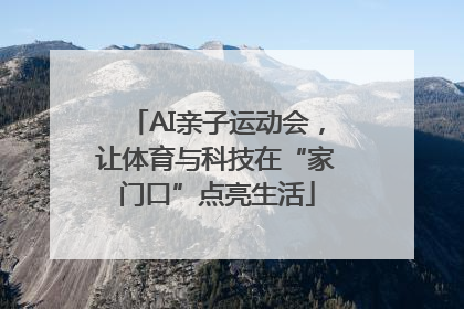 AI亲子运动会，让体育与科技在“家门口”点亮生活
