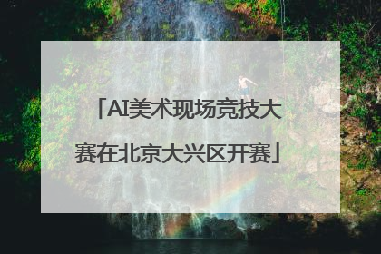 AI美术现场竞技大赛在北京大兴区开赛