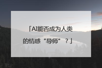 AI能否成为人类的情感“导师”？