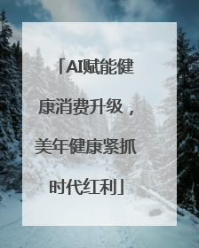 AI赋能健康消费升级，美年健康紧抓时代红利