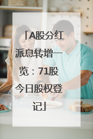 A股分红派息转增一览：71股今日股权登记