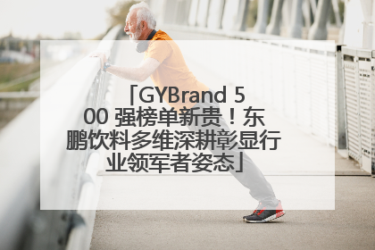 GYBrand 500 强榜单新贵！东鹏饮料多维深耕彰显行业领军者姿态