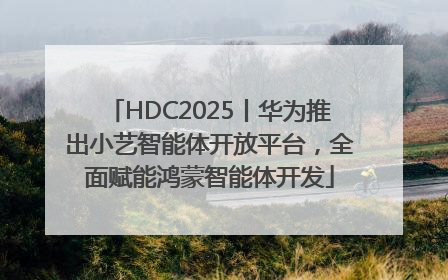 HDC2025丨华为推出小艺智能体开放平台，全面赋能鸿蒙智能体开发
