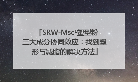 SRW-Msc¹塑型粉三大成分协同效应：找到塑形与减脂的解决方法