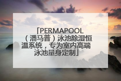 PERMAPOOL（潘马普）泳池除湿恒温系统，专为室内高端泳池量身定制