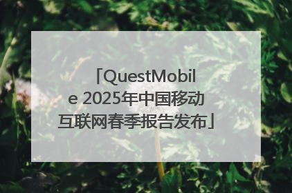 QuestMobile 2025年中国移动互联网春季报告发布