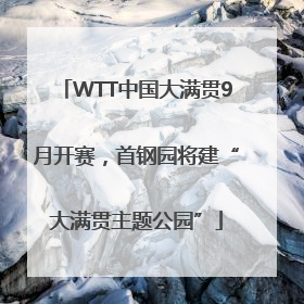 WTT中国大满贯9月开赛，首钢园将建“大满贯主题公园”