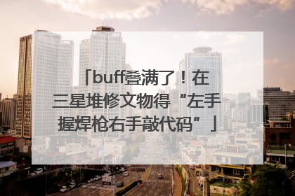 buff叠满了！在三星堆修文物得“左手握焊枪右手敲代码”